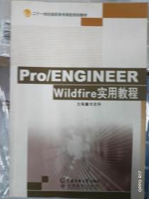 Pro/ENGINEER Wildfire实用教程