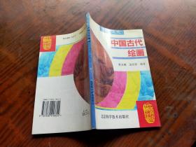 灿烂文化-中国古代绘画