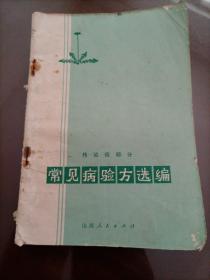 常见病验方选编：传染病部分