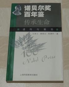 诺贝尔奖百年鉴    。 传承生命 。生命之砖。叩开生命之门