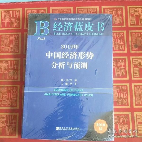 经济蓝皮书：2019年中国经济形势分析与预测