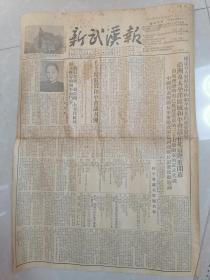 1952年10月3日==新武汉报（内录人民的新武汉/宋庆龄在亚洲及太平洋区域和平会议上的开幕词/毛主席电贺和平会议召开/我们的朋友遍天下）