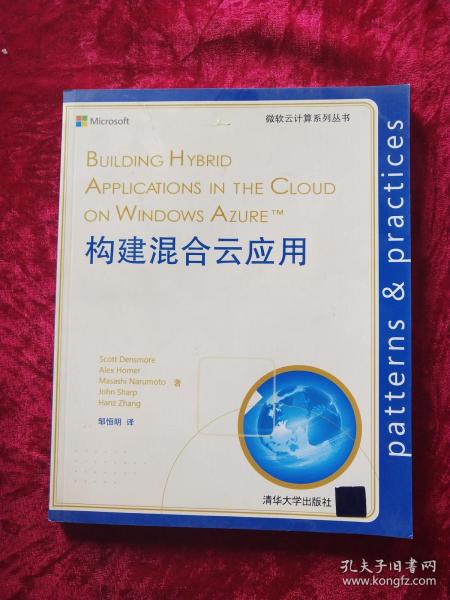 微软云计算系列丛书：构建混合云应用