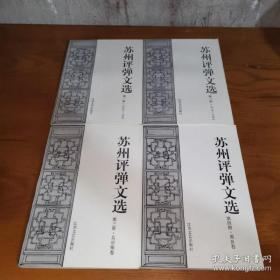 苏州评弹文选（1-4册全）