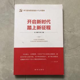 开启新时代 踏上新征程（“不忘初心 牢记使命”主题教育指导用书  学习宣传贯彻十九大精神党员读本 ）