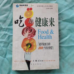 吃出健康来：提升免疫力的350个饮食智慧