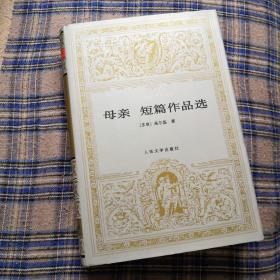 母亲短篇作品选（世界文学名著文库）