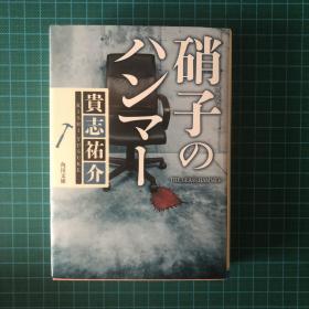 日文原版 玻璃之槌 硝子のハンマー