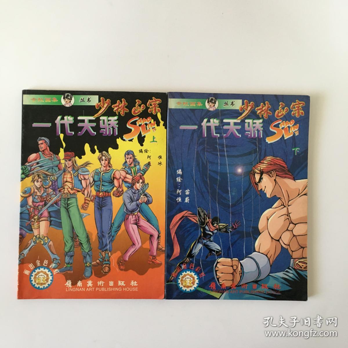 少林正宗 第四辑 一代天骄 上下集