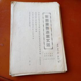 1952、1953年新闻业务活页文选7册(内容见图)