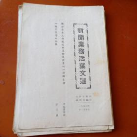 1952、1953年新闻业务活页文选7册(内容见图)