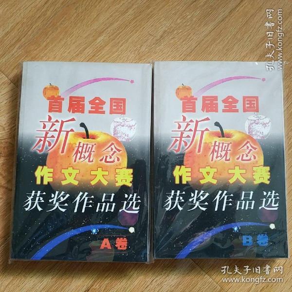 首届全国新概念作文大赛获奖作品选（AB卷）