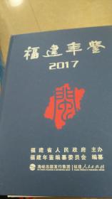 福建年鉴（2017）