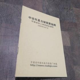 中老年柔力球竞赛规则中国老年人体育协会颁布2005年5月1日