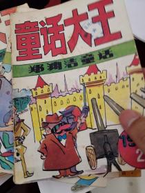 童话大王，1991年12期