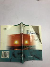 生命的家园:漫话土地.