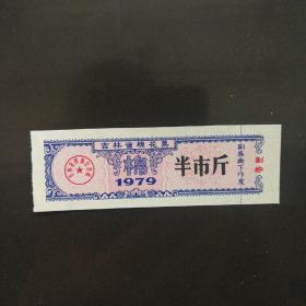 1979年吉林省棉票半市斤