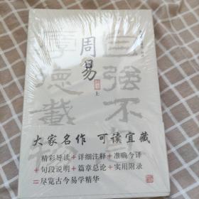 周易译注（全二册） 上海古籍