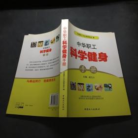 中华职工科学健身手册