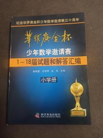 华罗庚金杯少年数学邀请赛1～18届试题和解答汇编  小学册