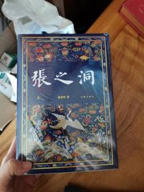 张之洞（全3册）：唐浩明晚晴三部曲之一 作家社珍藏版 获第二届姚雪垠长篇历史小说奖