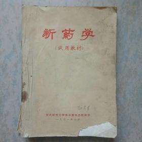 新药学（试用教材）