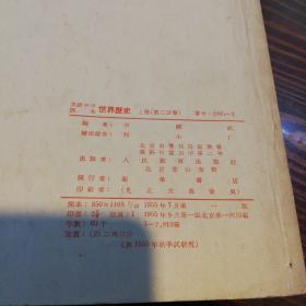 高级中学课本    世界历史上册  第一分册   第二分册  两本合售