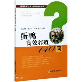 蛋鸭高效养殖140问/养殖致富攻略疑难问题精解