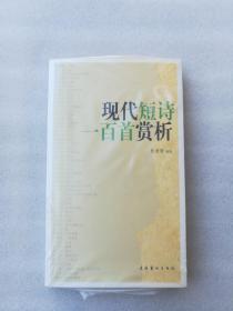 正版现代短诗一百首赏析张贤明编文化艺术出版社2004溢价二次塑封（正版原版，内容完整，无破损，不影响阅读，有后来的二次塑封。该图书是否有无笔迹和勾画阅读线不是很清楚，也可以付款后，拆塑封验证，但是拆封就不能再封上了，谢谢）