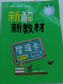 新解新教材四年级语文上册学习卡