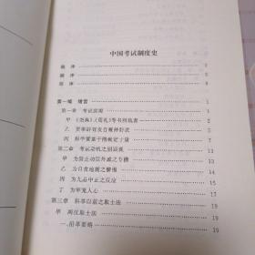 中国考试制度史