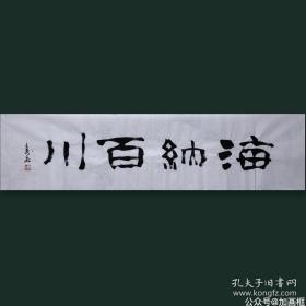 【新店开张冲量超低价放漏】【保真】著名书法家杨晖手书作品《海纳百川》四尺对开未装裱宣纸画芯，纯手绘保真销售，因为书法作品销售量大，本链接展示图未能一图一拍，纯手绘作品每张略有区别，但是都是寿石老师亲笔手书，不放心的买家可向客服索要实际拍发作品照片。多张购买只需一个运费。