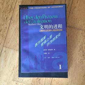 文明的进程：文明的社会起源和心理起源的研究 第一卷：西方国家世俗上层行为的变化
