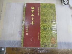 宋蜀刻本唐人集丛刊: 骆宾王文集