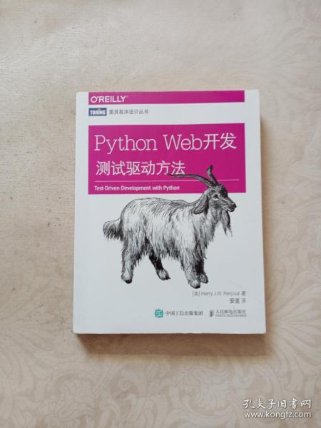 Python Web开发：测试驱动方法