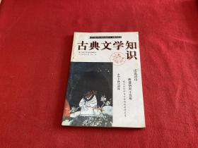 古典文学知识 1998年 第2期