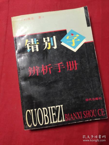 错别字辨析手册