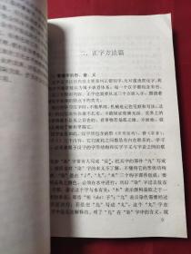 错别字辨析手册