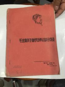 毛主席关于教学改革的部分语录  (1967年油印本)有林主席题词