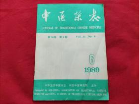 中医杂志：1989年第30卷 第6期