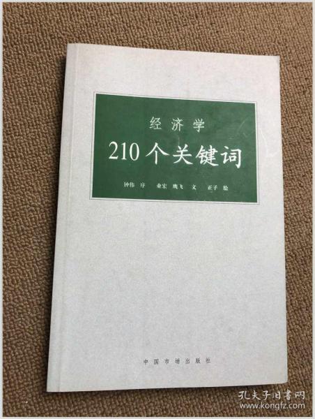 经济学210个关键词