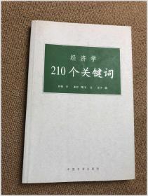 经济学210个关键词