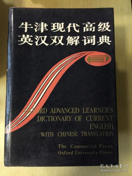 牛津现代高级英汉双解词典：简化汉字本 精装本