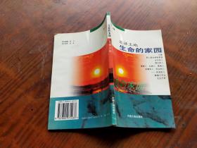 漫话土地 生命的家园
