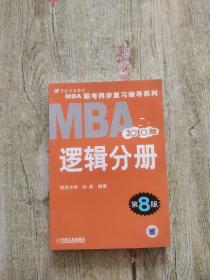 MBA联考同步复习指导系列·MBA（2010版）：逻辑分册（第8版）