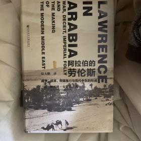 阿拉伯的劳伦斯：战争、谎言、帝国愚行与现代中东的形成