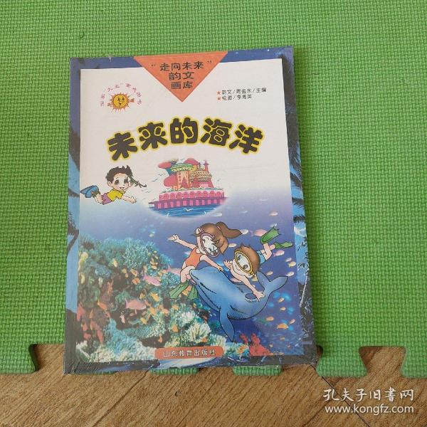 走向未来韵文画库：未来的海洋