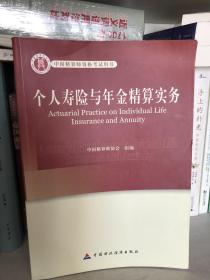 高级精算师考试教材个人寿险与年金精算实