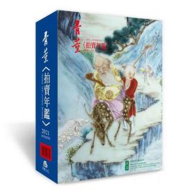 拍卖年鉴 2021年