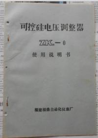 ZK-0可控硅电压调整器说明书